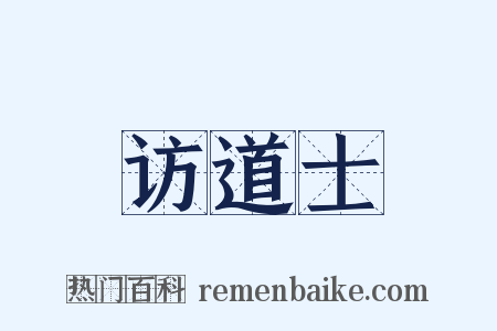 访道士是什么意思的图片